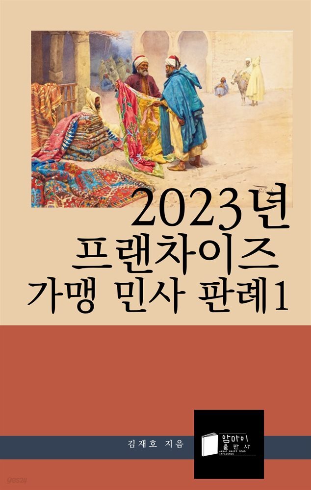 2023년 프랜차이즈 가맹 민사 판례1