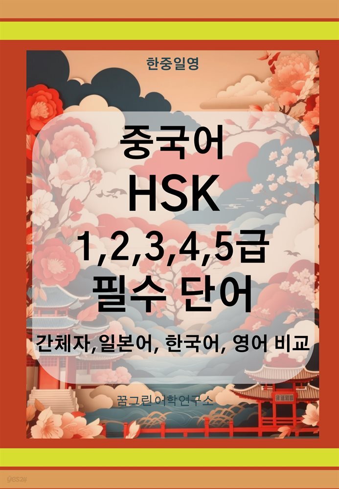 한중일영 중국어 HSK 1,2,3,4,5급  필수 단어