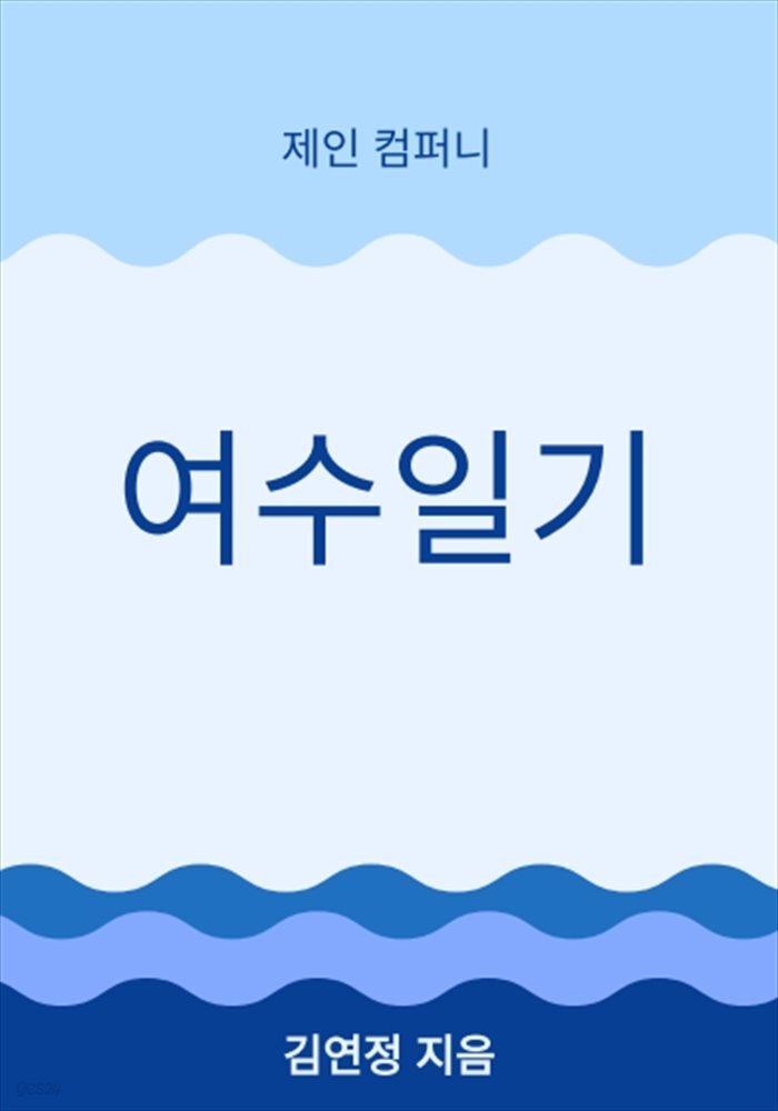 여수일기