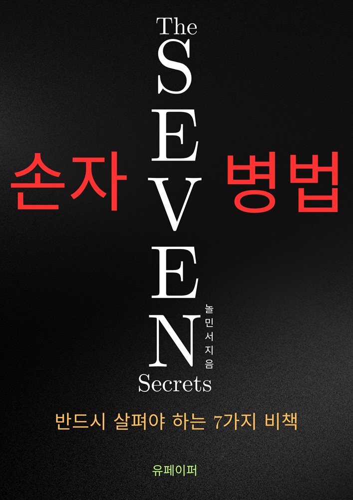 손자병법 The SEVEN Secrets