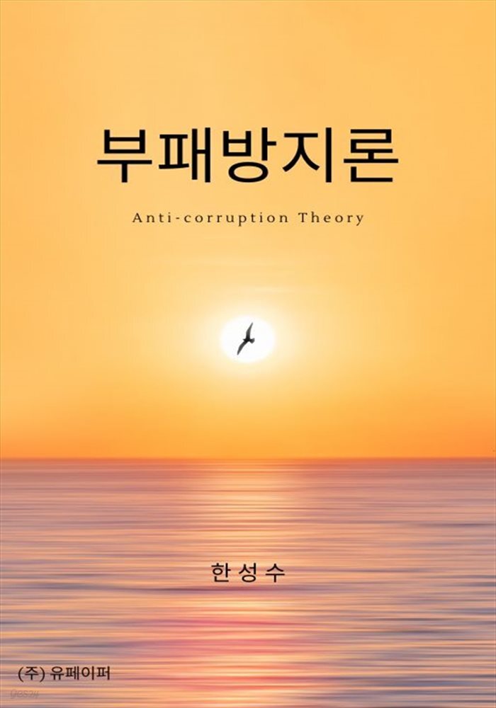 부패방지론
