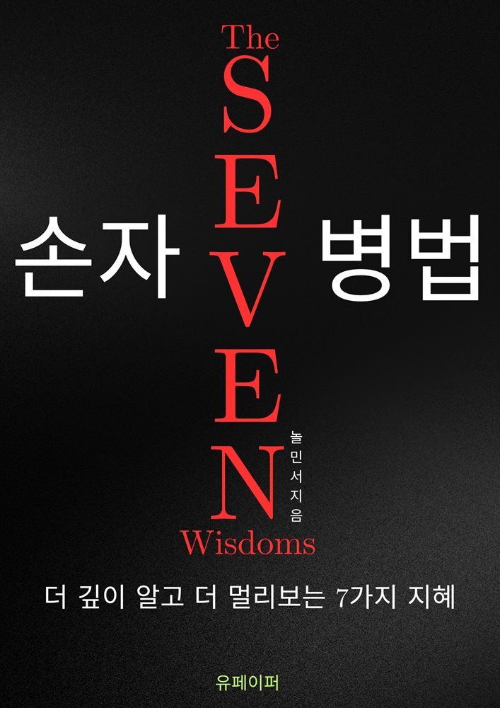 손자병법 The SEVEN Wisdoms.