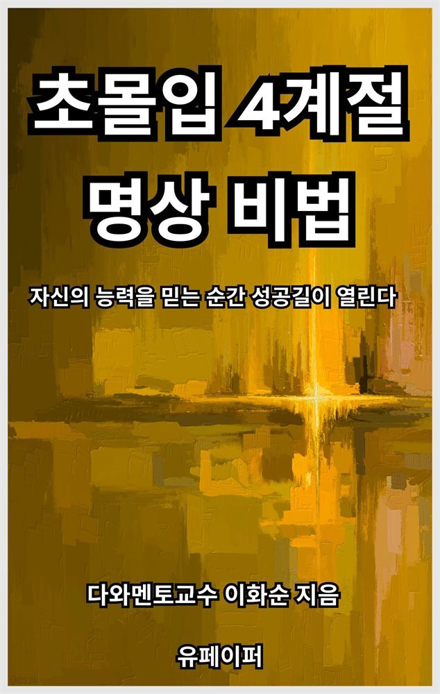 초몰입 4계절 명상 비법