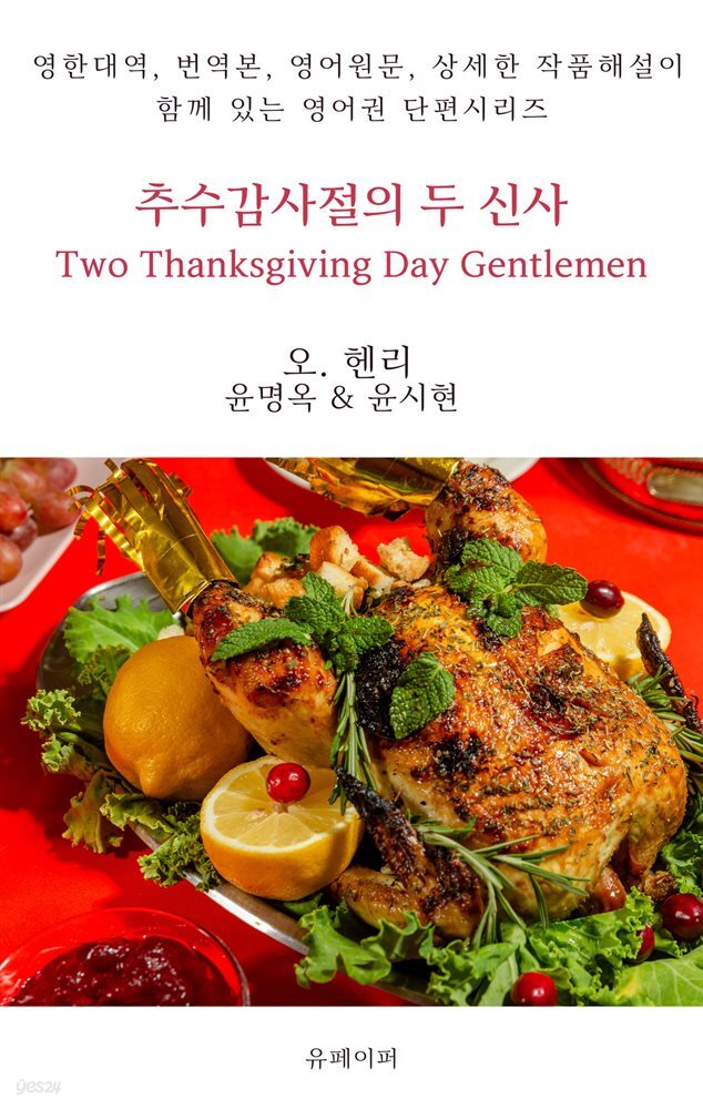 추수감사절의 두 신사