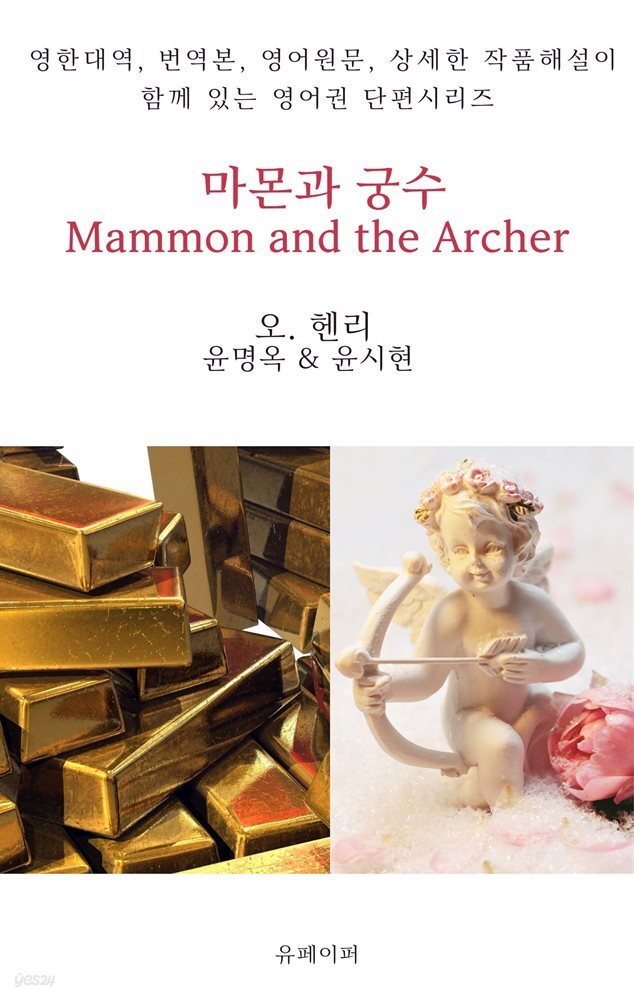 마몬과 궁수 Mammon and the Archer