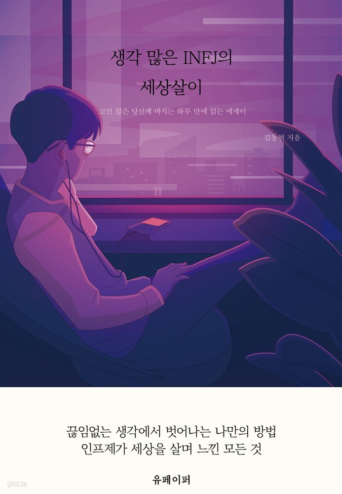 생각 많은 INFJ의 세상살이