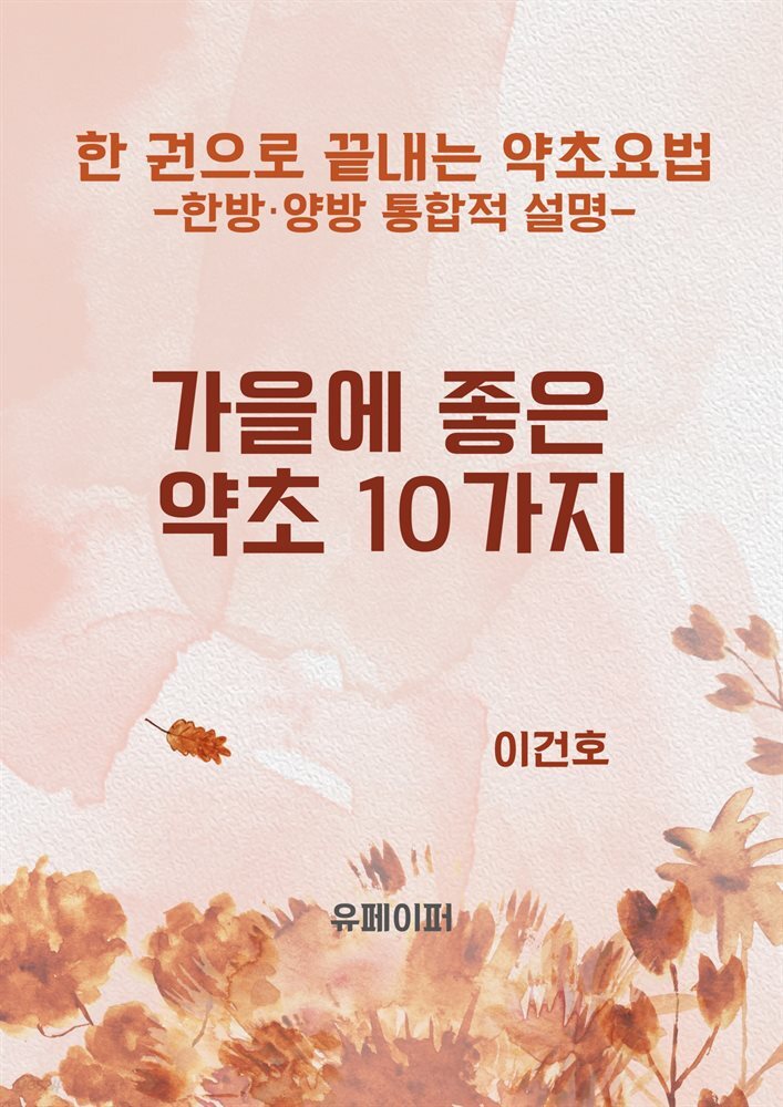 가을에 좋은 약초 10가지