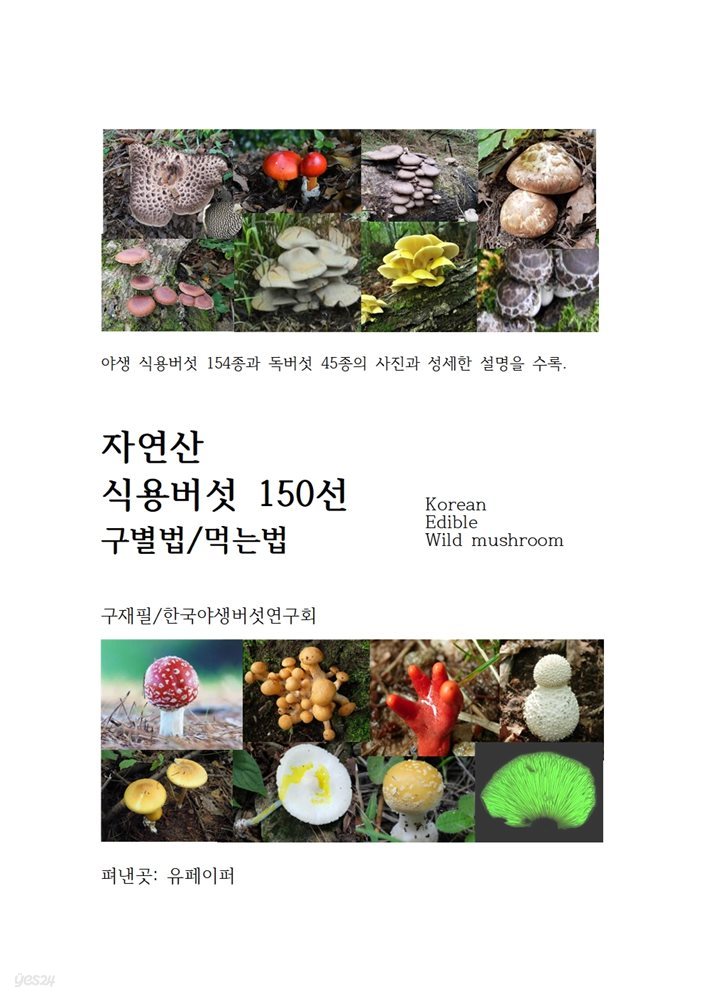 자연산 식용버섯 150선  구별법/먹는법
