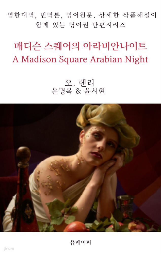 매디슨 스퀘어의 아라비안나이트