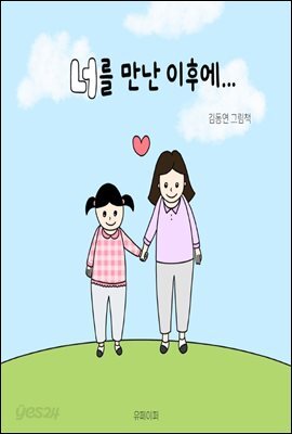 너를 만난 이후에...