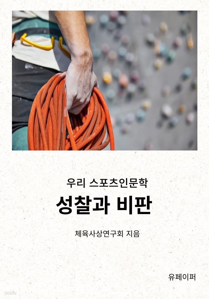 우리 스포츠인문학 성찰과 비판