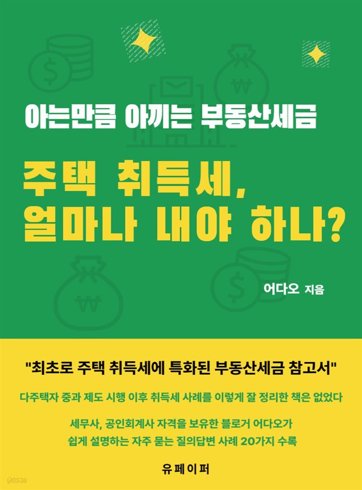 주택 취득세, 얼마나 내야 하나?