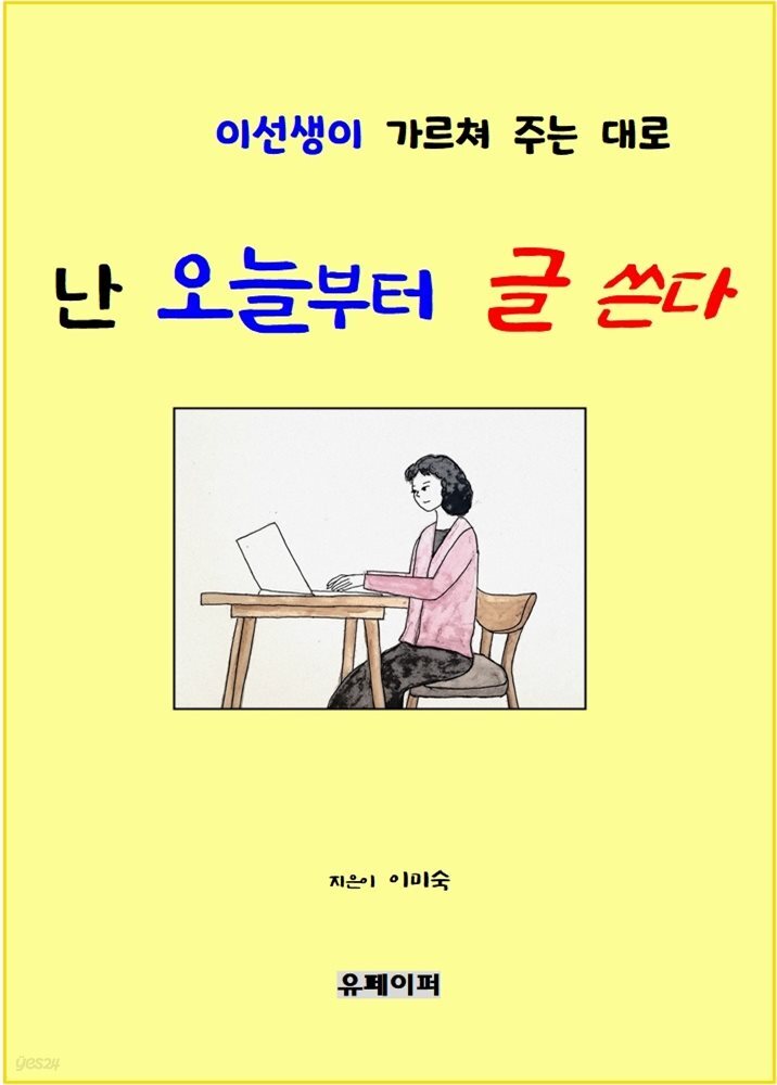 (이선생이 가르쳐 주는 대로) 난 오늘부터 글 쓴다