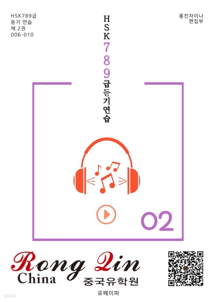 HSK 789급 듣기 연습 006-010