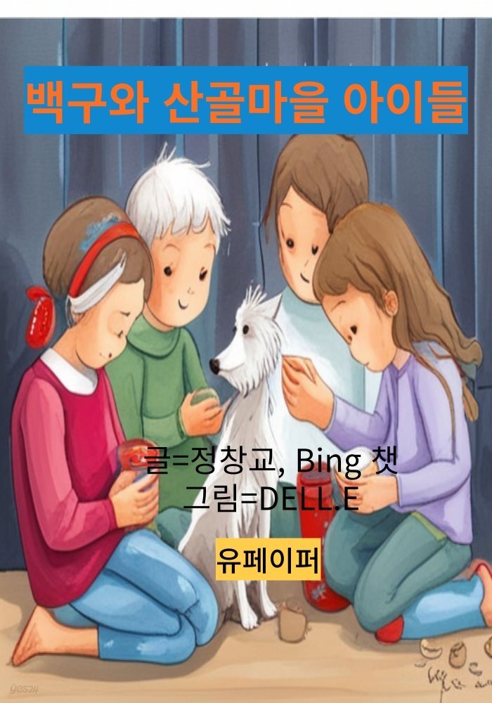 백구와 산골마을 아이들