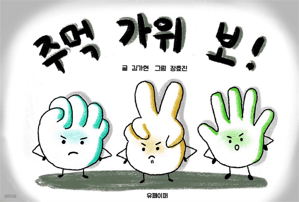 [전자책] 주먹 가위 보! - 예스24 [전자책]주먹 가위 보! - 예스24