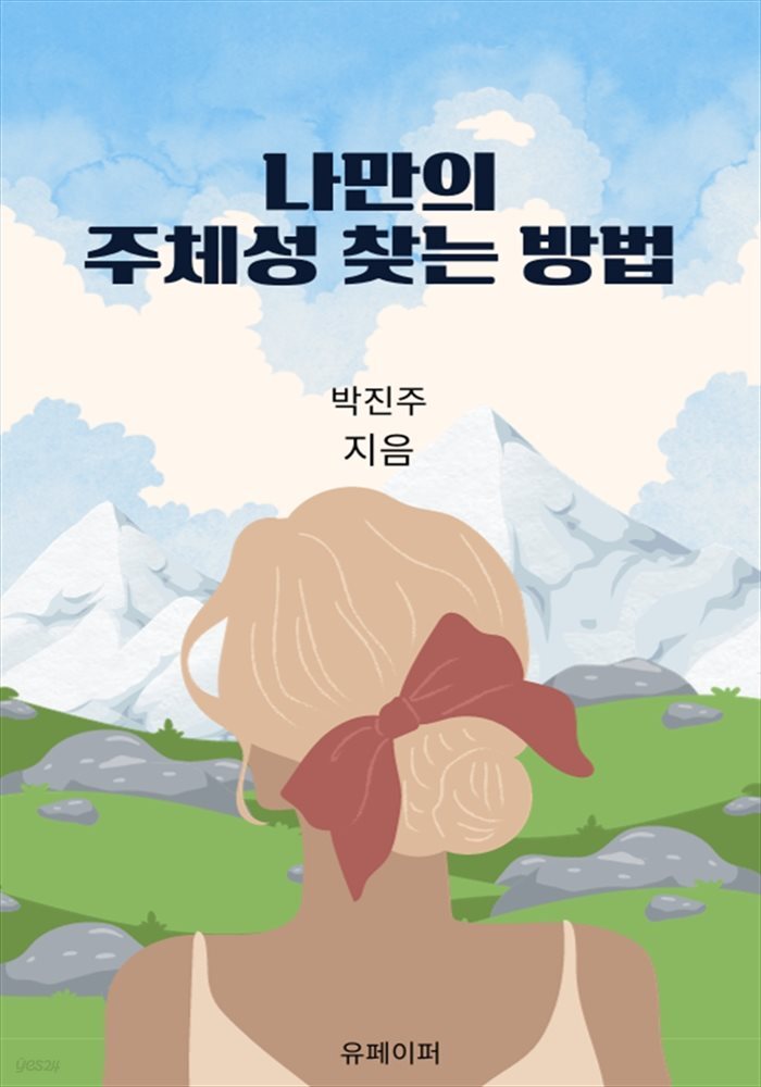 나만의 주체성 찾는 방법