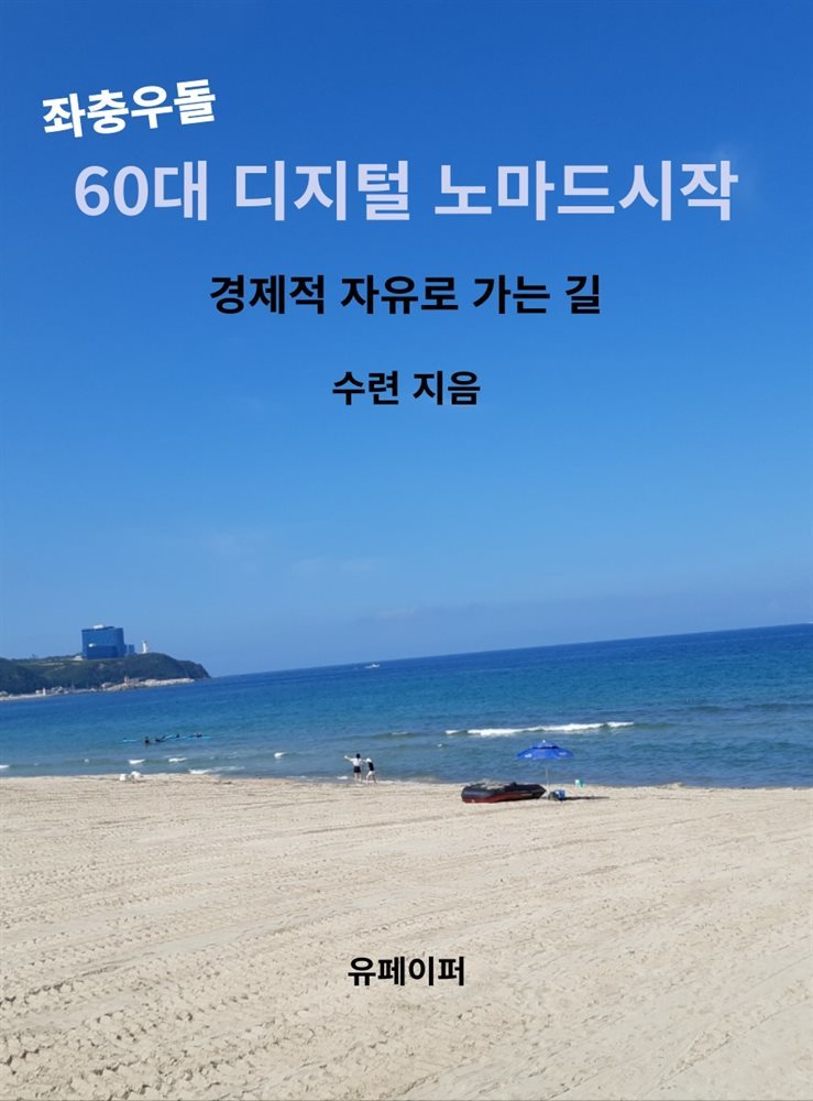 좌충우돌 60대 디지털 노마드 시작