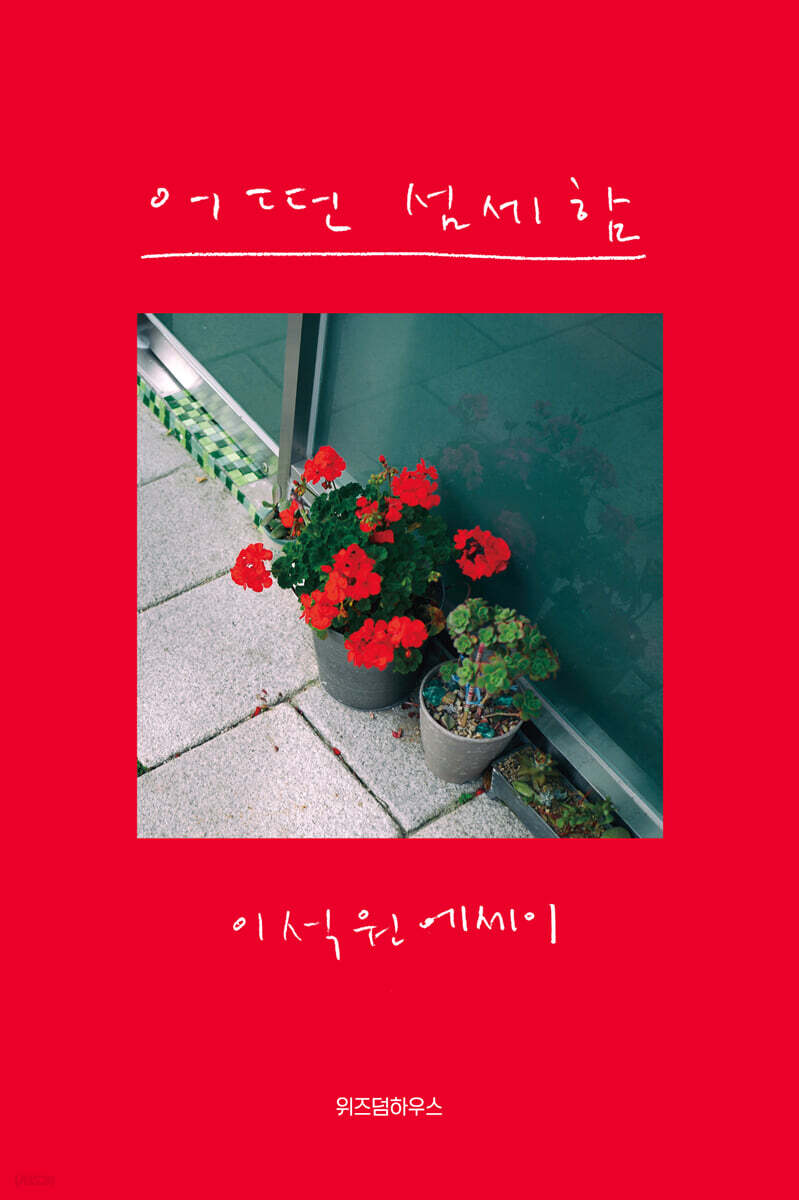 어떤 섬세함 (친필 사인본)