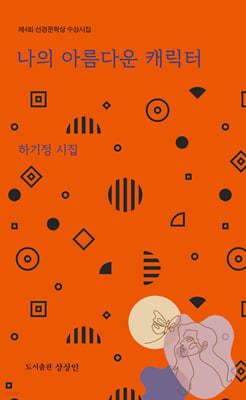 상상인 나의 아름다운 캐릭터