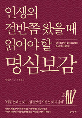 인생의 절반쯤 왔을 때 읽어야 할 명심보감