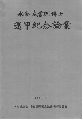 수여 성기열 박사 환갑기념논총