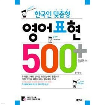 한국인 맞춤형 영어표현 500 플러스 /(CD 없음/김수현/하단참조)