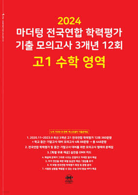 마더텅 전국연합 학력평가 기출 모의고사 3개년 12회 고1 수학 영역 (2024년)