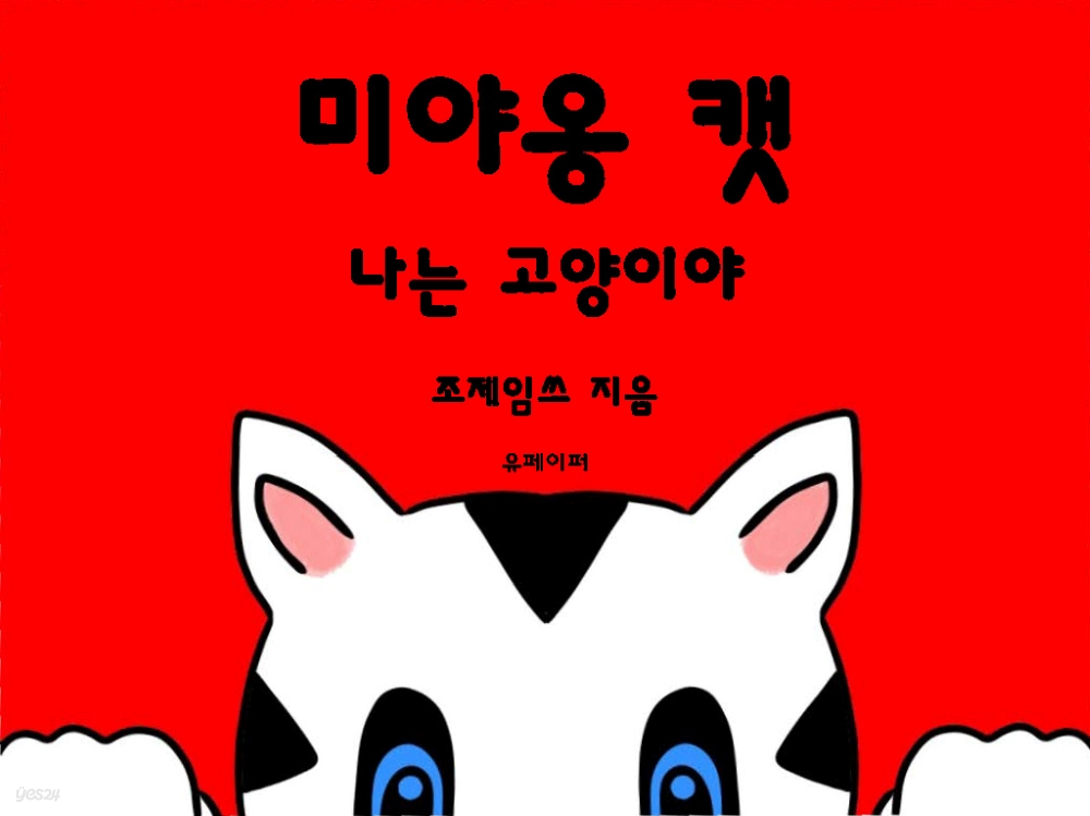 미야옹 캣