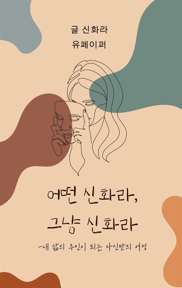 어떤 신화라, 그냥 신화라