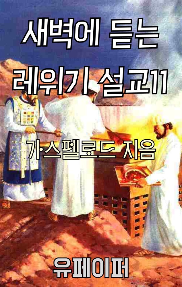 새벽에 듣는 레위기 설교 11