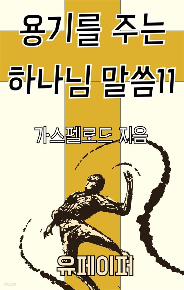 용기를 주는 하나님 말씀 11