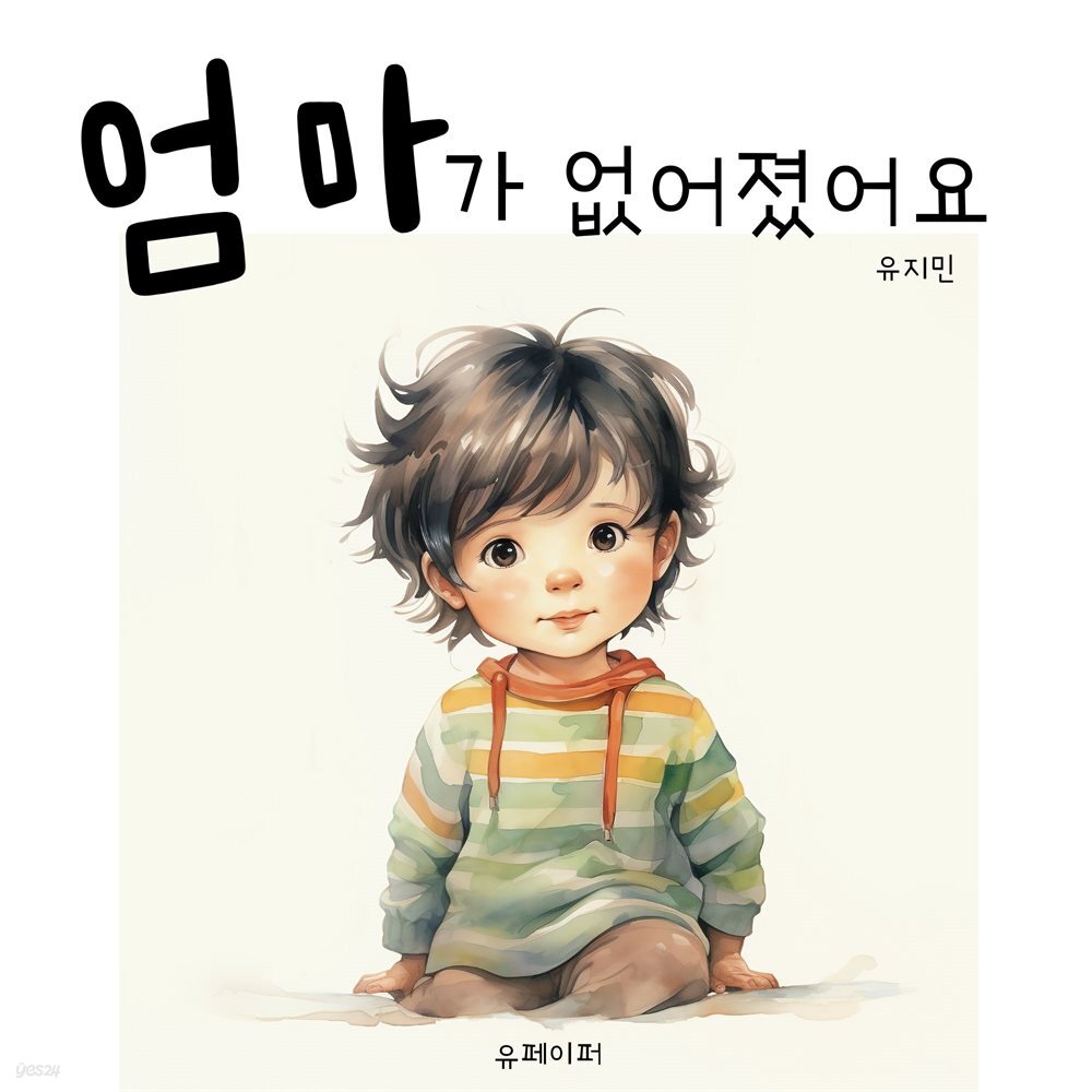 [어린이] 엄마가 없어졌어요