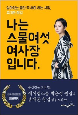 휴대폰창업 성공기 - 나는 스물여섯, 여사장입니다