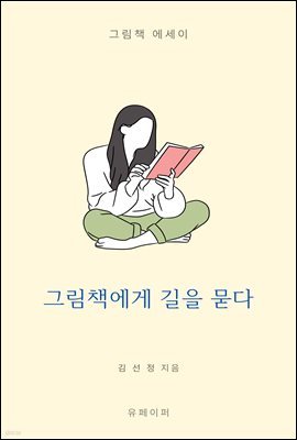 그림책에게 길을 묻다