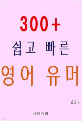 300+ 쉽고 빠른 영어 유머