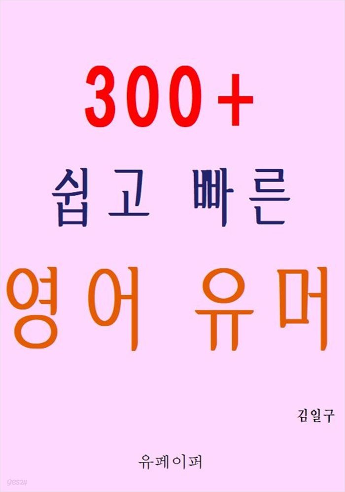 300+ 쉽고 빠른 영어 유머