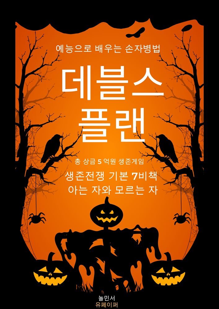 데블스 플랜, 예능으로 배우는 손자병법