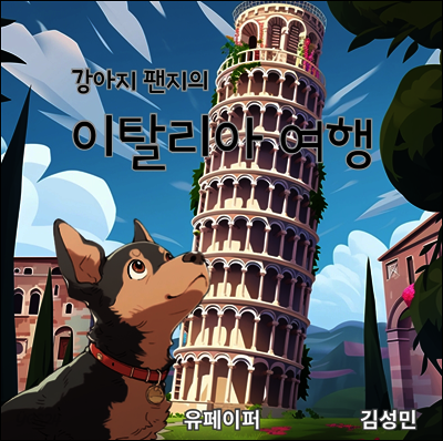 [어린이 여행책]강아지 팬지의 이탈리아 여행책