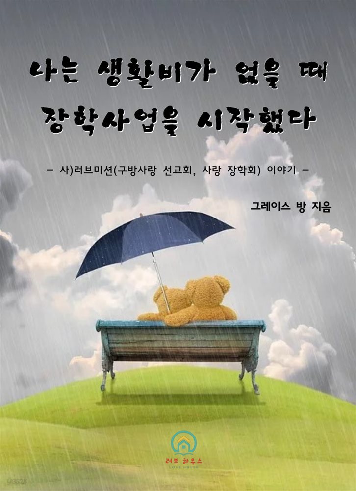 나는 생활비가 없을 때 장학사업을 시작했다