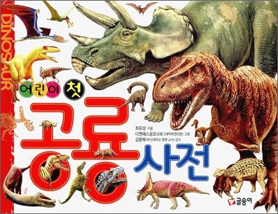 어린이 첫 공룡사전