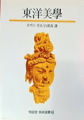 동양미학 - 토머스 먼로/백기수 역 /1991 /155쪽 /열화당