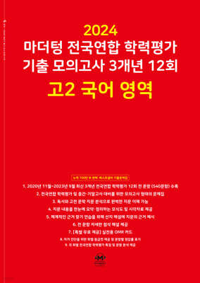 마더텅 전국연합 학력평가 기출 모의고사 3개년 12회 고2 국어 영역 (2024년)