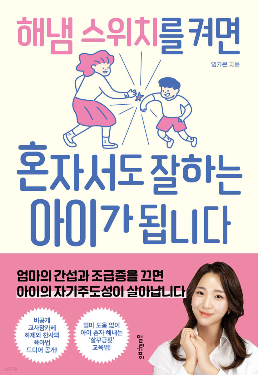 해냄 스위치를 켜면 혼자서도 잘하는 아이가 됩니다