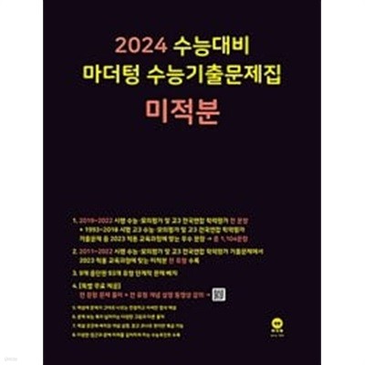 [세트] 2024 수능대비 마더텅 수능기출문제집 수학1(all 풀이됨), 참고용으로 권함! + 미적분(절반 풀이됨) (2023년)