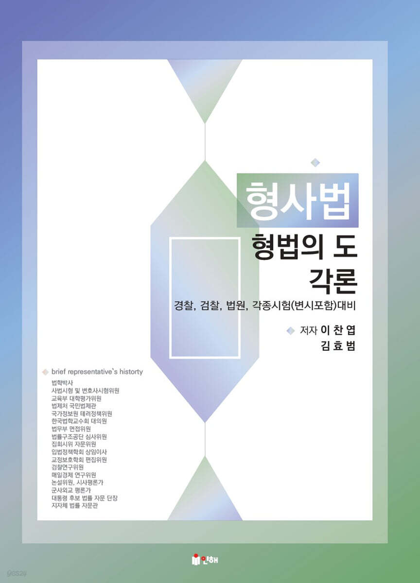 형사법 형법의 도(각론)