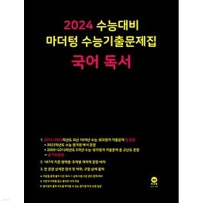 2024 수능대비 마더텅 수능기출문제집 국어 독서 (2023년)ㅡㅡ>all 풀이됨, 참고용으로 권함!