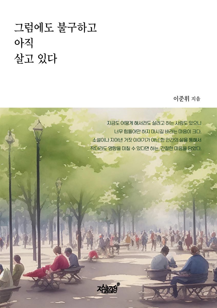 그럼에도 불구하고 아직 살고 있다