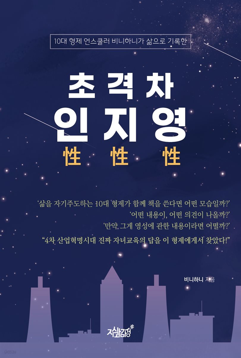 초격차 인性 지性 영性