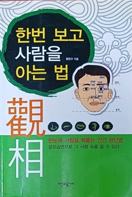 한번 보고 사람을 아는법 -황현규 /2004 /239쪽 /시간과공간사